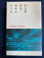 日本詩人全集　伊東静雄　立原道造　丸山薫