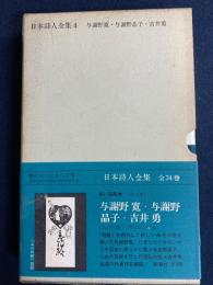 日本詩人全集　与謝野寛　与謝野晶子　吉井勇
