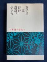 日本詩人全集　与謝野寛　与謝野晶子　吉井勇