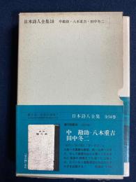 日本詩人全集　中勘助　八木重吉　田中冬二