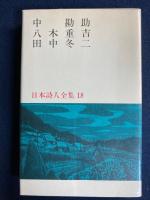 日本詩人全集　中勘助　八木重吉　田中冬二