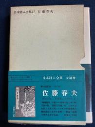 日本詩人全集　佐藤春夫