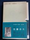 日本詩人全集　佐藤春夫
