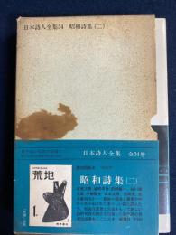 日本詩人全集　田村隆一　山本太郎　石垣りん　新藤千恵　茨木のり子　白石かずこ　富岡多恵子など40名