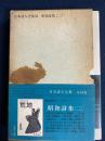日本詩人全集　田村隆一　山本太郎　石垣りん　新藤千恵　茨木のり子　白石かずこ　富岡多恵子など40名
