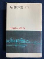 日本詩人全集　田村隆一　山本太郎　石垣りん　新藤千恵　茨木のり子　白石かずこ　富岡多恵子など40名