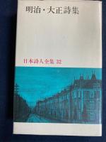 日本詩人全集　村山槐多　三富朽葉　伊良子清白など29名