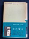 日本詩人全集