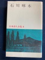 日本詩人全集
