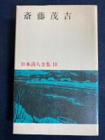 日本詩人全集