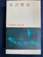 日本詩人全集
