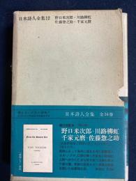 日本詩人全集　野口米次郎　川路柳虹　千家元麿　佐藤惣之助