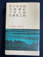 日本詩人全集　野口米次郎　川路柳虹　千家元麿　佐藤惣之助