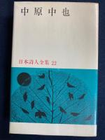日本詩人全集