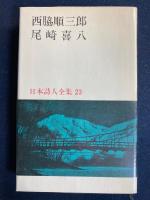 日本詩人全集