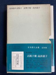 日本詩人全集