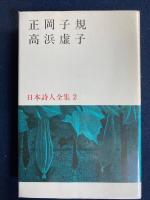 日本詩人全集