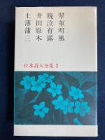 日本詩人全集　土井晩翠　薄田泣菫　蒲原有明　三木露風