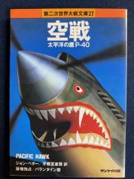 空戦　太平洋の鷹P-40　第二次世界大戦文庫27