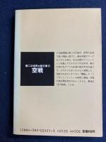 空戦　太平洋の鷹P-40　第二次世界大戦文庫27