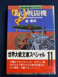 幻の戦闘機　「零戦」後の陸海軍機の開発秘録　世界大戦文庫スペシャル11