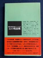 幻の戦闘機　「零戦」後の陸海軍機の開発秘録　世界大戦文庫スペシャル11