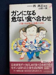 ガンになる危ない食べ合わせ : こう食べれば発ガンを避けられる