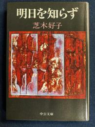 明日を知らず