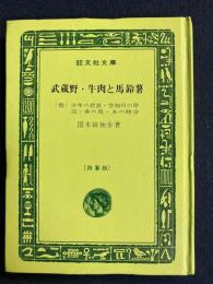 武蔵野 ; 牛肉と馬鈴薯 : (他)少年の悲哀・空知川の岸辺・春の鳥・あの時分