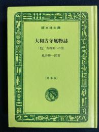 大和古寺風物誌 : (他) 古典美への旅