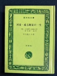 河童 ; 或る阿呆の一生 : 他四編