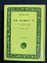 河童 ; 或る阿呆の一生 : 他四編