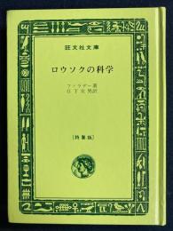 ロウソクの科学　旺文社文庫特製版