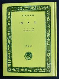 狭き門　旺文社文庫特製版