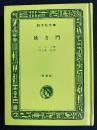 狭き門　旺文社文庫特製版