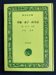李陵・弟子・山月記　旺文社文庫特製版