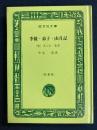 李陵・弟子・山月記　旺文社文庫特製版