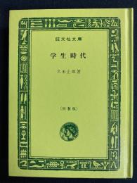 学生時代　旺文社文庫特製版