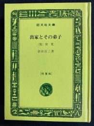 出家とその弟子　(他)俊寛　旺文社文庫特製版