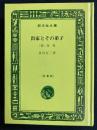 出家とその弟子　(他)俊寛　旺文社文庫特製版