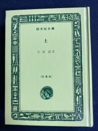 土　旺文社文庫特製版