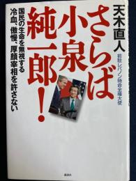 さらば小泉純一郎! : 国民の生命を無視する冷血、傲慢、厚顔宰相を許さない