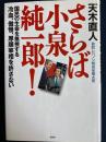さらば小泉純一郎! : 国民の生命を無視する冷血、傲慢、厚顔宰相を許さない