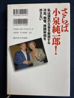 さらば小泉純一郎! : 国民の生命を無視する冷血、傲慢、厚顔宰相を許さない