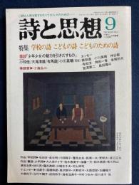 詩と思想　1990-9　特集　学校の詩　こどもの詩　こどものための詩