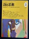 詩と思想　1998-5　特集　ガルシーア・ロルカ