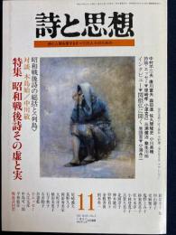 詩と思想　1991-11　特集　昭和戦後詩その虚と実