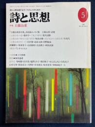 詩と思想　1996-5　特集　土橋治重