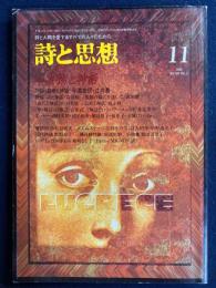 詩と思想　1999-11　特集　芸術と神話