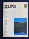 詩と思想　1994-5　特集　小海永二